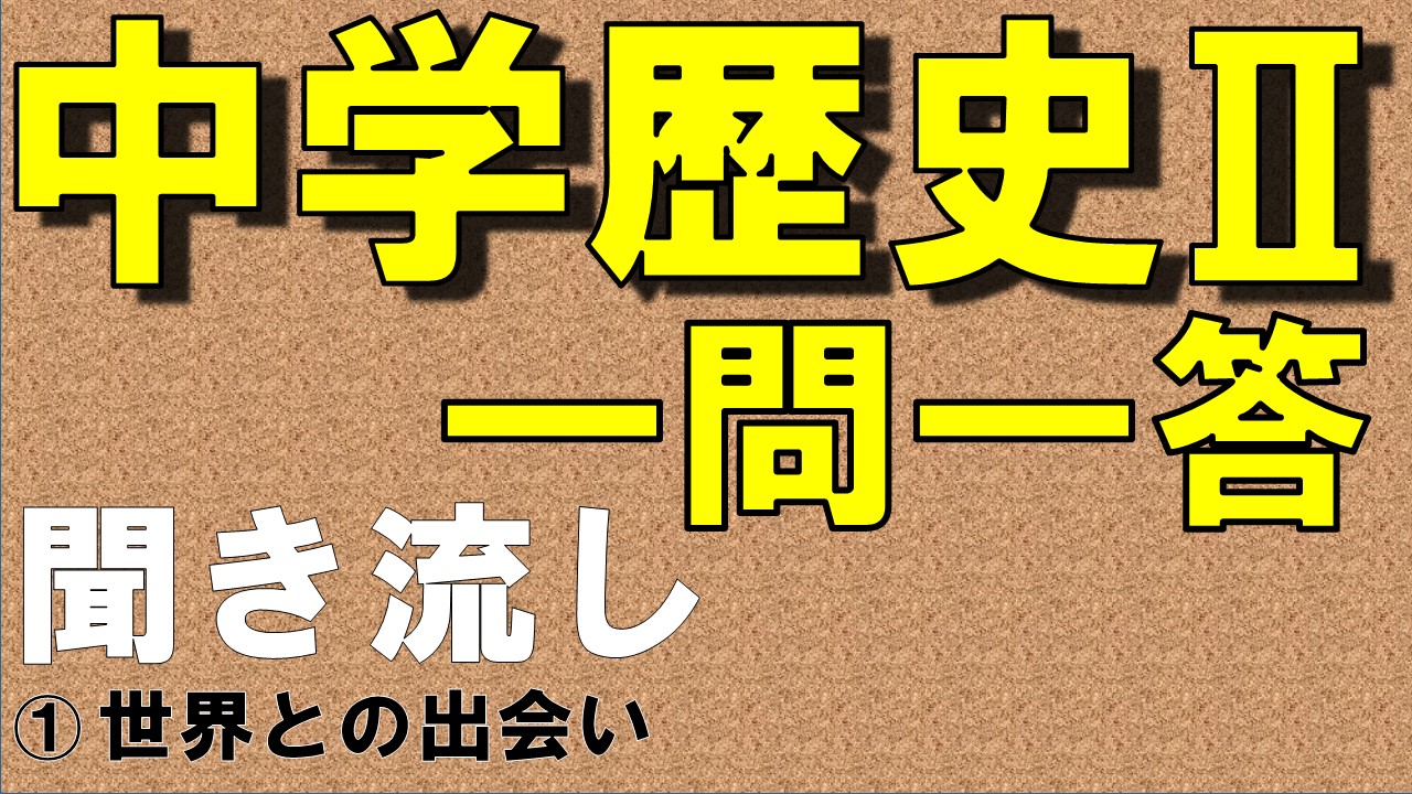 中学歴史Ⅱ　一問一答　世界との出会い